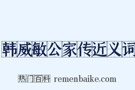 韩威敏公家传近义词是什么意思的图片